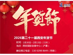 2026西安年货会|2026第21届西安年货节