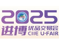 2025首届进博优品交易会