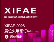 2026第五届厦门国际纺织面料及辅料展览会