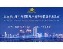 2026第11届广州国际地产投资移民留学展览会
