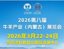 2026第八届牛羊产业（内蒙古）展览会