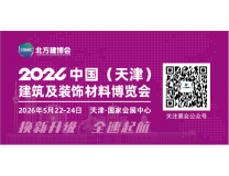 2026中国·天津建筑及装饰材料博览会