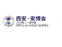 2026第二十届中国(西安)社会公共安全产品博览会