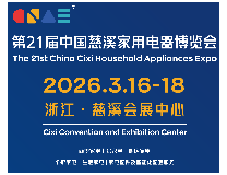 2026第21届中国慈溪家用电器博览会