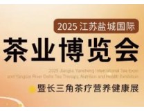 2025江苏(盐城)国际茶叶博览会