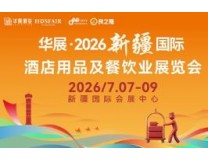 2026华展·新疆国际酒店用品及餐饮业展览会
