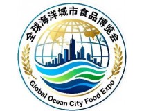 2026全球海洋城市（厦门）食品博览会暨经贸合作大会