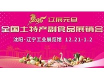 2026辽展元旦全国土特产副食品展销会