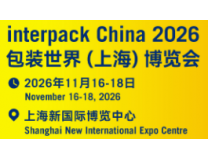 InterPack China2026包装世界(上海)博览会
