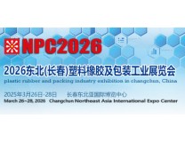 2026中国长春国际塑料橡胶及包装工业展览会