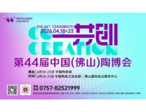 2026中国（佛山）国际陶瓷及卫浴博览交易会