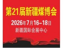 2026第21届中国新疆国际煤炭工业博览会