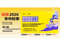 2026第23届CCEE（深圳）雨果网跨境电商暨全球平台资源大会