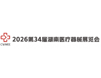 2026第34届湖南医疗器械展览会