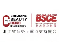 2026BSCE义乌美妆供应链展览会、中国潮美尚博览会