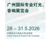 2026第二十四届广州国际专业灯光、音响展览会