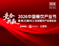 HCC 全球餐饮产业博览会·2026春季展