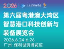 2026第六届粤港澳大湾区智慧港口科技创新与装备展览会