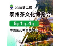 2026第二届中国（泰州）国际茶文化博览会暨紫砂、茶器、红木工艺品展