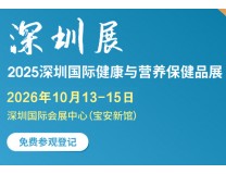 2026深圳国际健康与营养保健品展