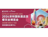 2026深圳国际酒店及餐饮业博览会
