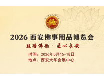 2026西安佛博会|2026西安佛事用品博览会