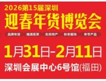 2026第15届深圳迎春年货博览会暨农副产品采购展