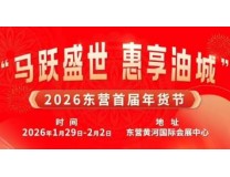 2026东营首届年货节