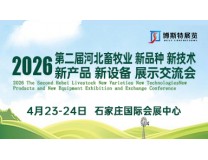 2026第二届河北畜牧业新品种新技术新产品新设备展示交流会