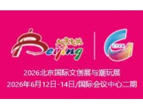 2026北京国际文创展与潮玩展