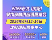 2026东北（沈阳）餐饮食材供应链展览会