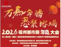 2026年福州都市圈年货节