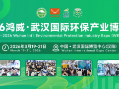 启航“十五五”!2026鸿威•武汉国际环保产业博览会链接万亿环保市场新机遇