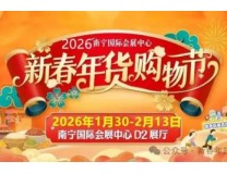 2026南宁新春年货购物节