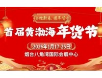 2026首届黄渤海年货节