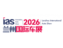 2026(第十五届)甘肃(兰州)国际汽车博览会
