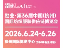 2026第36届中国(杭州)国际纺织服装供应链博览会