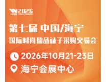 2026第七届中国/海宁国际时尚精品袜子采购交易会
