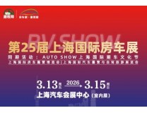 2026第25届上海国际房车展