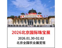 2026北京国际珠宝首饰展