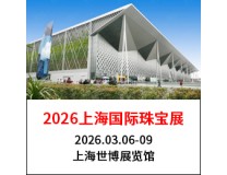 2026上海国际珠宝首饰展览会