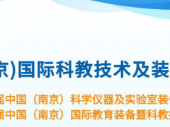 2026第22届南京科学仪器及实验室装备展览会火热招商中! 科技赋能未来·创新引领发展