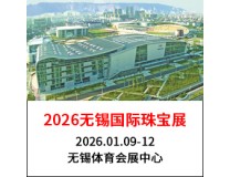 2026无锡国际珠宝展