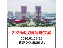 2026武汉国际珠宝展