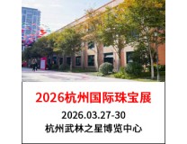 2026杭州国际珠宝首饰展