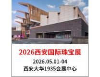 2026西安国际珠宝展
