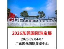 2026东莞国际珠宝展