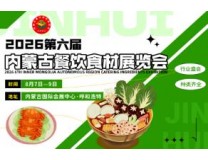 2026第六届内蒙古餐饮食材展览会