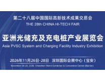2026深圳高交会-亚洲光储充及充电桩产业展览会