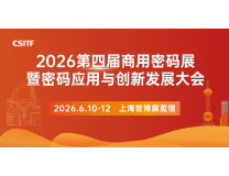 2026第四届商用密码展暨密码应用与创新发展大会